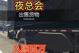 GTA：夜总会出售货物，轻松入账百万
