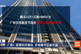 广东：政策利好叠加 多地楼市迅速升温视频封面