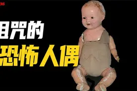 洋娃娃头发会自己生长，用人骨做成人偶，盘点诡异的“鬼娃娃”视频封面