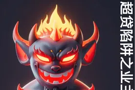 超贷陷阱之业主视频封面