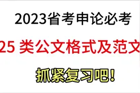 25    类常考公文格式+范文，干货带示例！视频封面