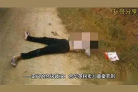 拐卖儿童案首犯余华英终于得到了正义的审判执行了枪决！视频封面