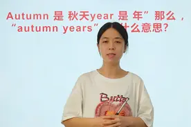 Autumn是秋天year是年，那么“autumn years”是什么意思？有意思