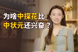 古人中了探花，咋比中状元还兴奋？其实有个不成文的“规定”视频封面