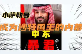 王公衰弱！吾可取而代之！小萨勒曼如何一步步成为沙特国王！视频封面
