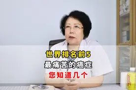 世界排名前5，最痛苦的癌症，你知道几个？视频封面