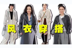 秋装硬通货！一个视频搞懂风衣搭配