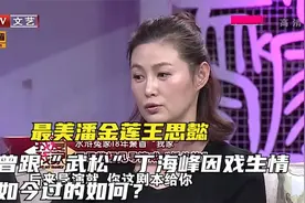 最美潘金莲王思懿，曾跟“武松”丁海峰因戏生情，如今过的如何？视频封面