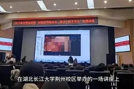 长江大学荆州校区反诈讲座不雅视频到底播放的是啥，老司机给答案视频封面