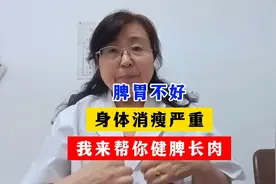 脾胃不好，身体消瘦严重，我来帮你健脾长肉