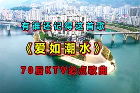 有谁还记得这首歌《爱如潮水》KTV必点歌曲，经典怀旧，太好听了