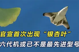 官宣首次出现“银杏叶”，六代机或已不是空军最先进机型视频封面