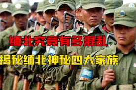 缅北究竟有多混乱？揭秘缅北神秘四大家族，比你想象中更可怕！视频封面