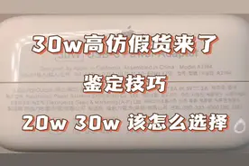 苹果30w快充头怎么分辨真假？快看看你买到的30w是不是正品！视频封面