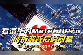 看清华为Mate 60 Pro被拆解的背后问题视频封面
