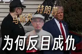 马斯克和特朗普，是怎么从反目到成仇的？到底谁动了谁的蛋糕？