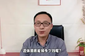 社保缴满15年，退休后到底能领多少钱？视频封面