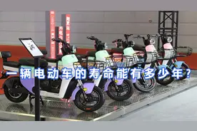 一辆电动车的寿命能有多少年？行内人告诉你答案，别再多花钱修车