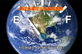 太气中氧含量为何是21%，氧气过多或过少有何影响?视频封面