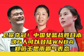 中国女篮战胜日本夺冠！这6人可以登陆WNBA，郑薇王思雨霸气表态视频封面