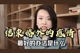 结束婚外的感情，最好的办法是什么？听听心理咨询师的大实话