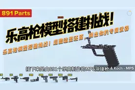 乐高枪模型搭建挑战！超酷造型还原，拼出你的专属武器