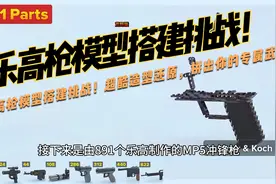 乐高枪模型搭建挑战！超酷造型还原，拼出你的专属武器
