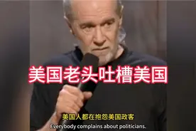 美国老头神吐槽美国，这也太敢说了吧！视频封面