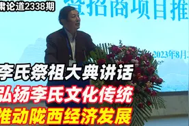李肃：李氏祭祖大典讲话《弘扬李氏文化传统，推动陇西经济发展》视频封面