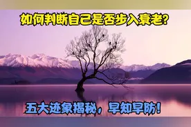 如何判断自己是否步入衰老？五大迹象揭秘，早知早防！视频封面