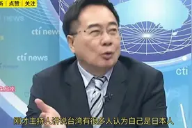 台湾有些人认为自己是日本人，听蔡正元怎么说！视频封面