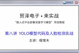 嵌入式平台部署深度学习模型：  YOLO模型代码及人脸检测实战视频封面