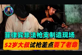 菲律宾非法造枪录像，52岁大叔带三个儿子测新枪，差点要了老命？