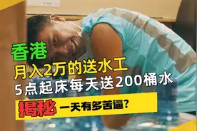 香港月入2万的送水工，凌晨5点开始工作一天送200桶水，有多苦逼视频封面