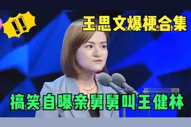 王思文爆梗合集，搞笑自曝亲舅舅叫王健林，一开口比李雪琴还犀利视频封面
