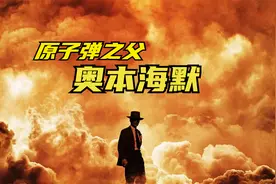 原子弹之父：奥本海默视频封面