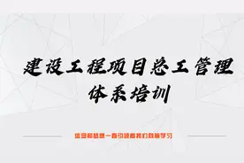 项目总工管理体系106-工程竣工验收条件及程序介绍视频封面