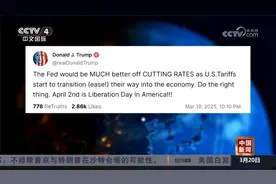 特朗普敦促美联储降息 称美国关税开始影响经济视频封面
