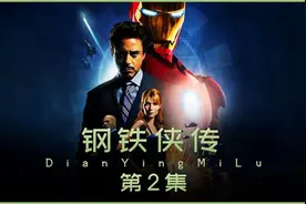 钢铁侠的第一套战甲MK1，没有它就没有漫威10年后的辉煌！视频封面