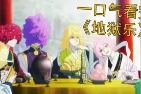 一口气看完《地狱乐》，最强忍者前往神仙岛，寻求长生不老的仙药视频封面