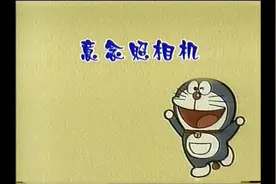 意念照相机#动漫#动画#多啦A梦#童年动画视频封面
