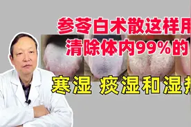 参苓白术散这样用，清除体内99%的寒湿、痰湿和湿热！视频封面