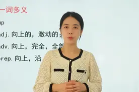 up都有哪些意思，快跟着老师学习up的一词多义吧视频封面