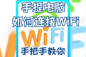 手提电脑如何连接无线wifi，手把手教你视频封面