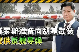 外媒爆料：俄准备向胡塞武装提供反舰导弹，罗斯福号命运堪忧视频封面