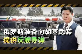 外媒爆料：俄准备向胡塞武装提供反舰导弹，罗斯福号命运堪忧视频封面
