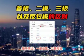 首板、二板、三板 以及反包板的区别