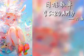 我在5：20睡觉，13：14准时起~5:20AM ---刀酱