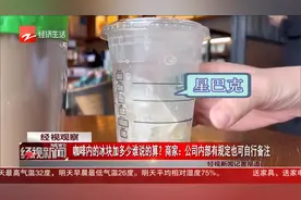 瑞幸咖啡里究竟有多少冰？消费者：卖冰块还是卖咖啡