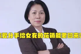 恋爱分手给女友的花销能要回来吗视频封面